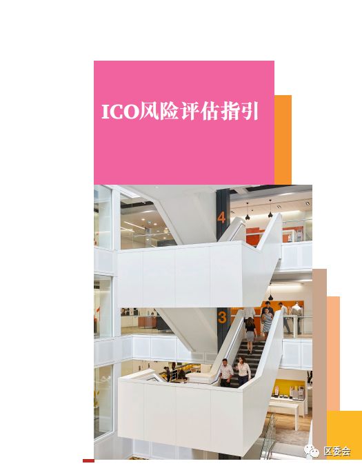 普华永道发布ICO风险评估指引：六大风险与七大评估要点解析