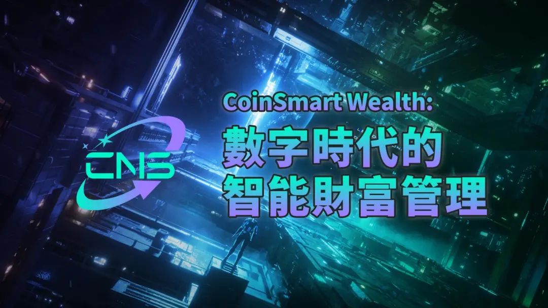 CoinSmartWealth：AI与区块链技术引领数字货币投资新革命