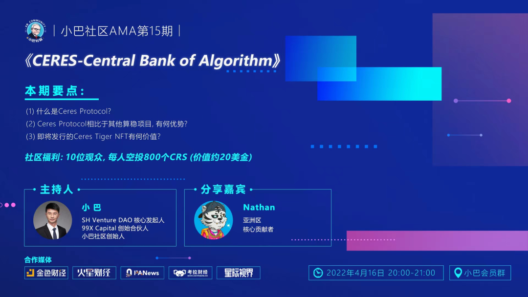 区块链创业者对话：解读算法稳定币Ceres协议及发展设想