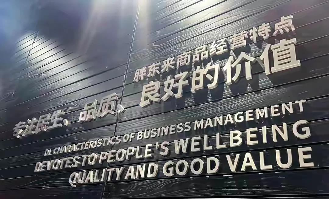 以质量确保品牌，胖东来的供应商选择_胖东来产品质量_胖东来采购