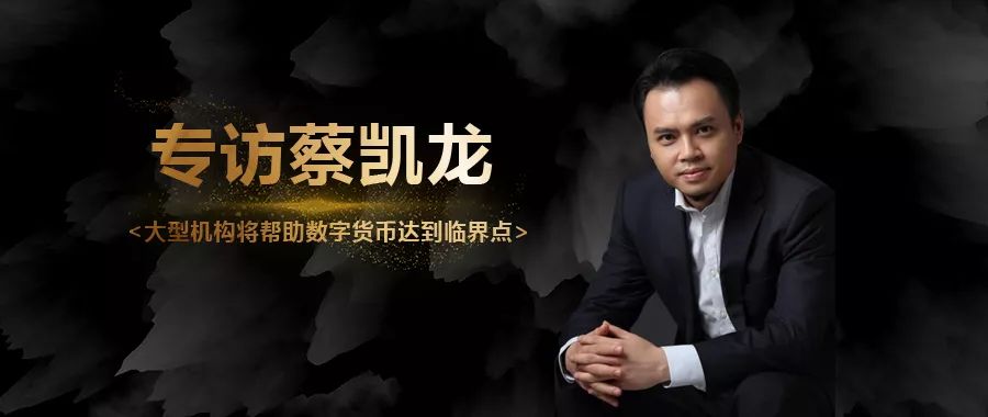 区块链金融潜力无限 专访蔡凯龙谈数字货币见解