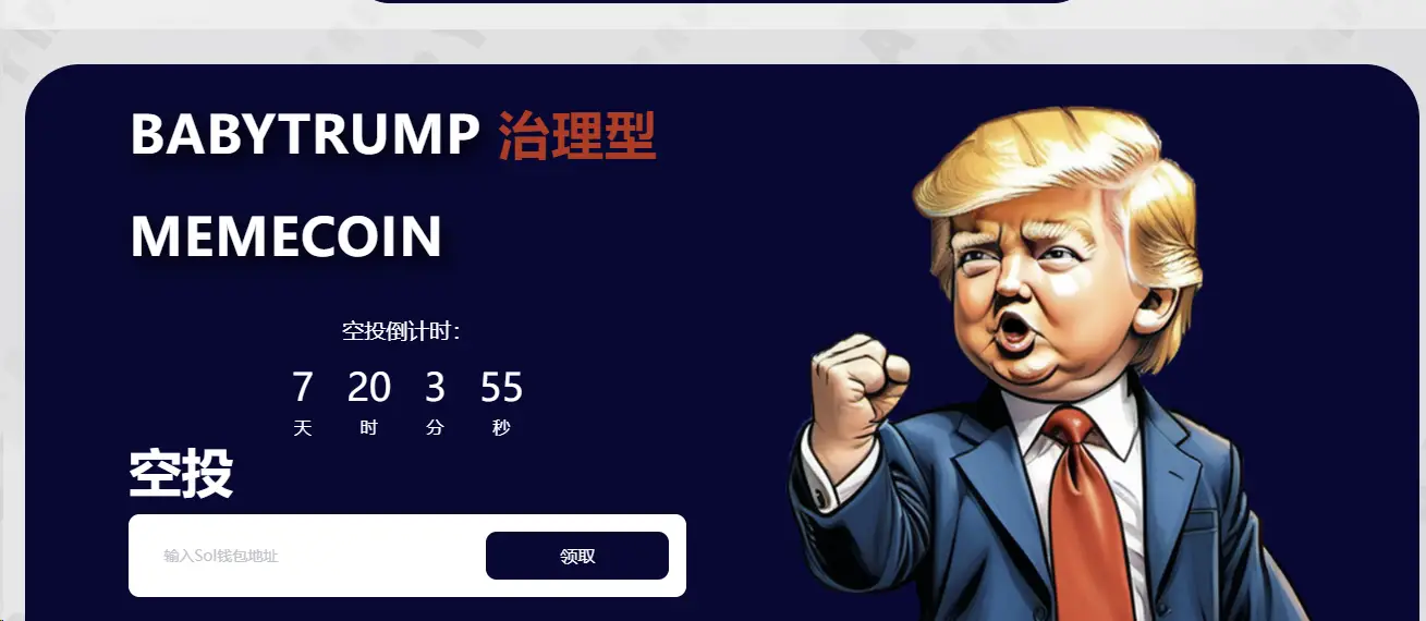 BabyTrump：加密货币市场中的新星Meme币，如何在不确定性中寻找投资机会？