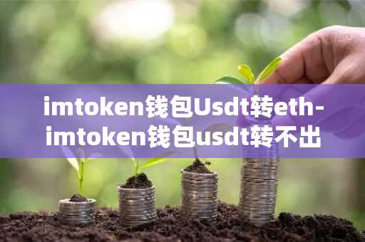 imToken钱包操作指南: 如何由USDT转ETH