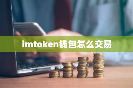 怎样查询钱包使用情况_如何查询钱包交易记录_如何在token钱包网址查看您的交易历史记录,帮助您更好地管理资产与财务。