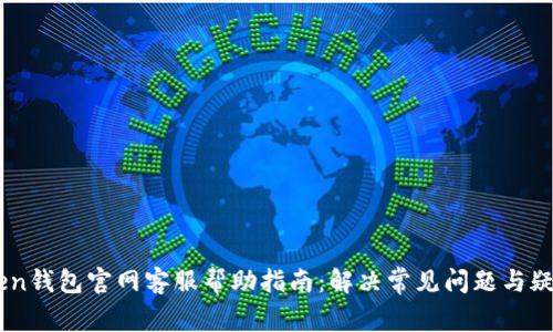 ImToken钱包全解析：联系客服、官网访问及常见问题解答