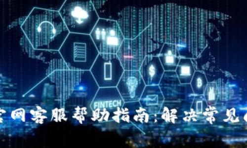 ImToken钱包官网客服帮助指南:解决常见问题与疑难解答