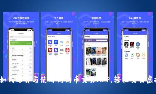 狗狗币全解析：从背景到交易APP使用指南