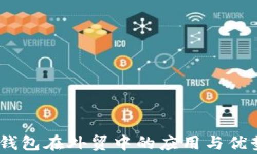 USDT钱包在外贸中的应用与优势分析