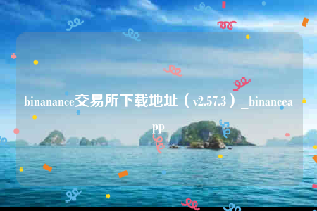 Binance交易所APP的多设备同步功能 | 随时随地管理资产的便利_Binance交易所APP的多设备同步功能 | 随时随地管理资产的便利_Binance交易所APP的多设备同步功能 | 随时随地管理资产的便利
