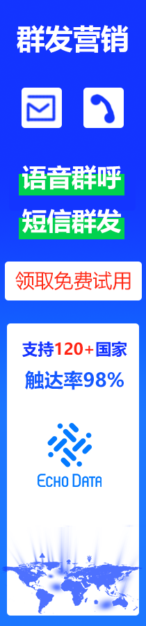 EchoData短信群发