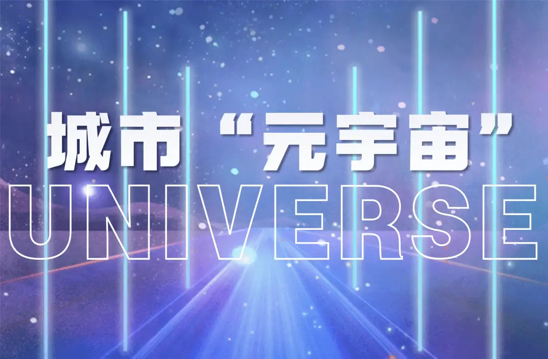 元宇宙：新一代信息技术融合创新，驱动互联网迈向3.0发展的全新业态