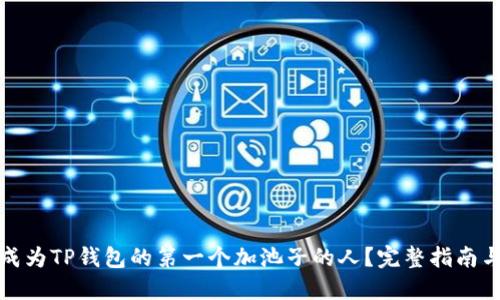 TP钱包如何成为第一个加池子的人？步骤与策略详解