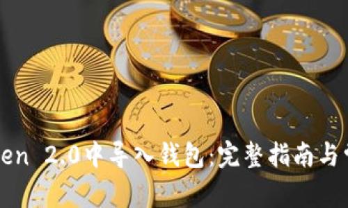 imToken 2.0钱包导入教程：详细步骤与安全注意事项指南