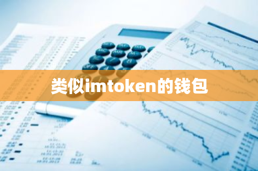如何通过imtoken钱包了解最新的技术趋势?_钱包行业市场现状_钱包科技