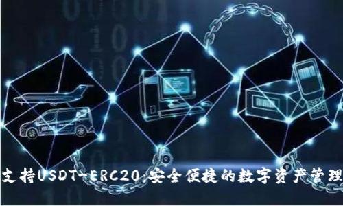 火币钱包助力USDT - ERC20：功能、安全与操作全解析