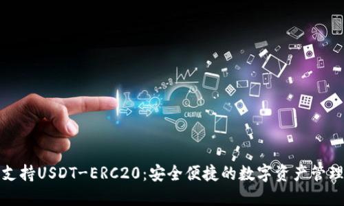 火币钱包支持USDT-ERC20:安全便捷的数字资产管理解决方案