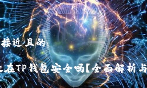 USDT及其用途与TP钱包概况：在TP钱包安全存储USDT方法