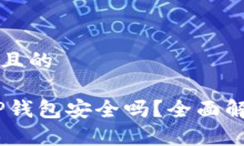 思考一个接近且的 USDT存放在TP钱包安全吗?全面解析与风险评估