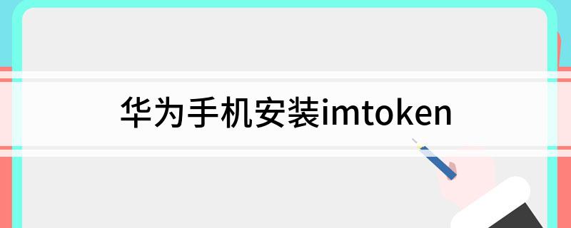 华为手机下载imToken应用：从搜索到安装全流程