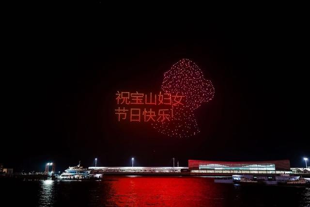 宝山区无人机表演：妇女节的绚丽献礼与文旅融合，宝山区“三八”妇女节无人机表演：致敬女性，文旅新篇