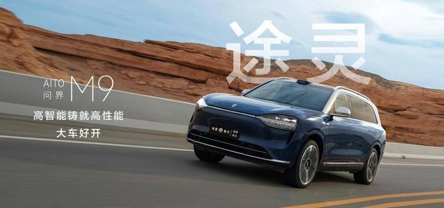 问界M9与智界R7双车上市,华为造车策略迎来重要调整-有驾