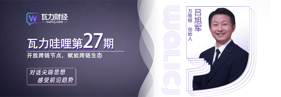 瓦力财经邀您见证区块链时代：万维链创始人做客瓦力哇哩直播访谈