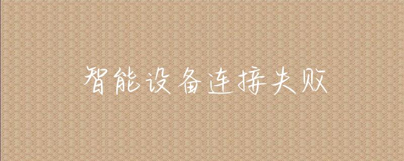 科技融入生活作文_将科技融入生活_让科技融入家庭,智能产品改变生活