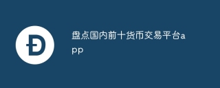 国内前十货币App大盘点：了解Binance、Huobi等平台特点与优势