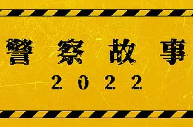 成龙新片警察故事2022邀请吴京遭拒，吴京档期已满无法参演