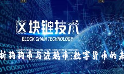 深入剖析狗狗币与渡鸦币：从起源、技术到市场表现及未来发展趋势