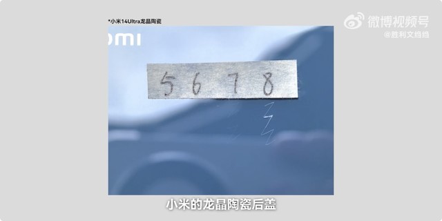 小米14 Ultra 龙晶陶瓷后盖惹争议 博主实验室测试声称“就是微晶玻璃”
