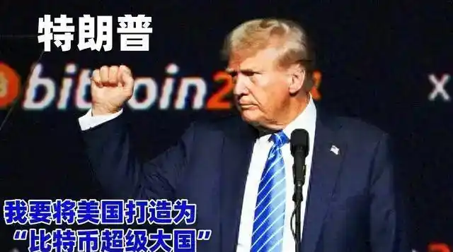 特朗普从美元转向比特币：美国能否成为全球最安全的数字货币中心？