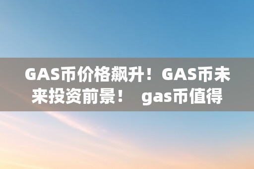前景价什么意思_BNB币的投资前景:为何越来越多的投资者将其纳入数字资产组合_基于前景理论的投资策略