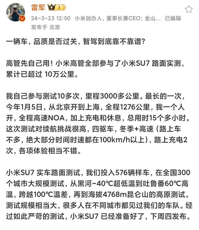 雷军亲自参与小米SU7路测，累计超10万公里，品质与技术双重考验