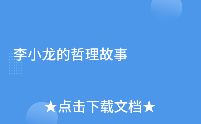李小龙的哲理故事