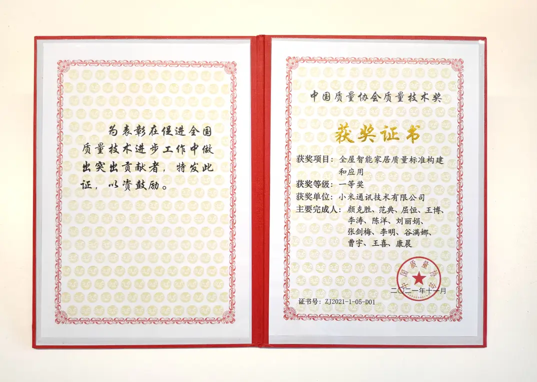 小米集团荣获2021年度中国质量协会质量技术一等奖，展现全屋智能家居质量标准创新