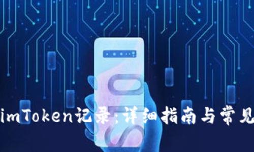 imToken记录删除指南：如何安全清理交易记录、钱包地址及备份信息