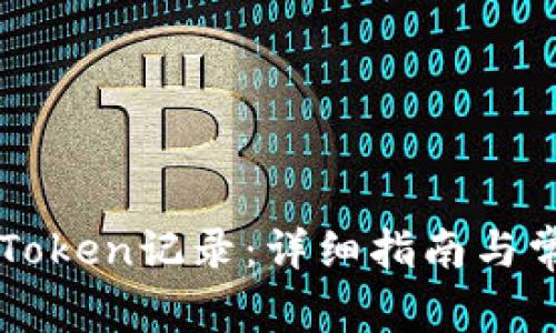 如何删除imToken记录:详细指南与常见问题解答