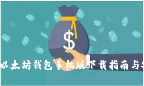 2023年最新以太坊钱包手机版下载指南与安全注意事项