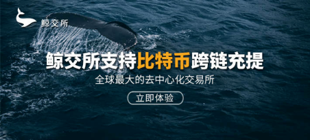 区块链跨链技术的突破：鲸交所WhaleEx如何利用跨链技术优化去中心化交易体验