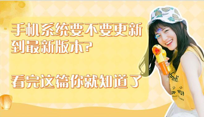 手机系统更新指南：安全性、功能性与性能全面解析及更新前注意事项