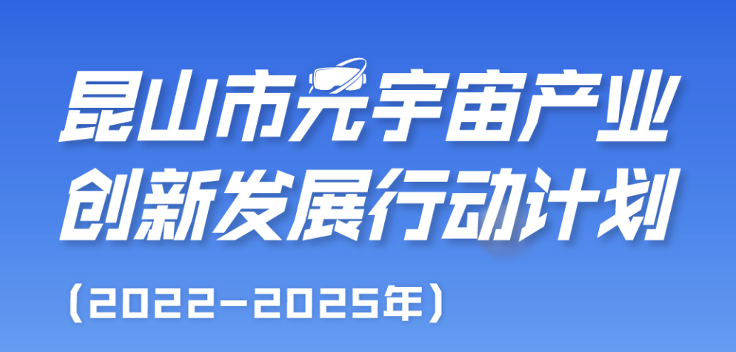 元宇宙构建数字化时空域 昆山为其编制行动计划