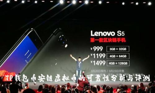 TP钱包币安链虚拟币的可靠性分析与评测