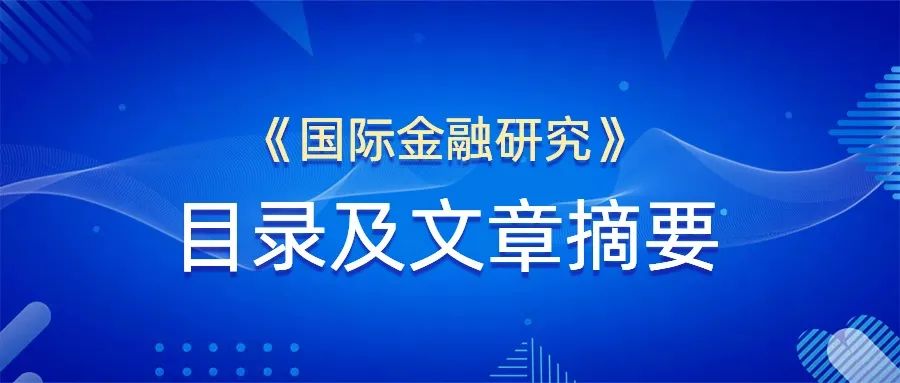 国际金融研究2024年第2期：中国外汇政策在美联储放水应对中的转变逻辑