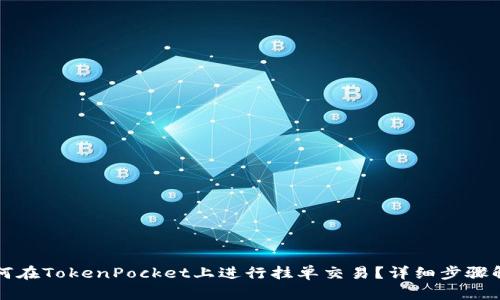TokenPocket挂单交易：从基础知识到操作步骤、风险策略全解析