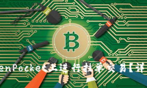 如何在TokenPocket上进行挂单交易?详细步骤解析