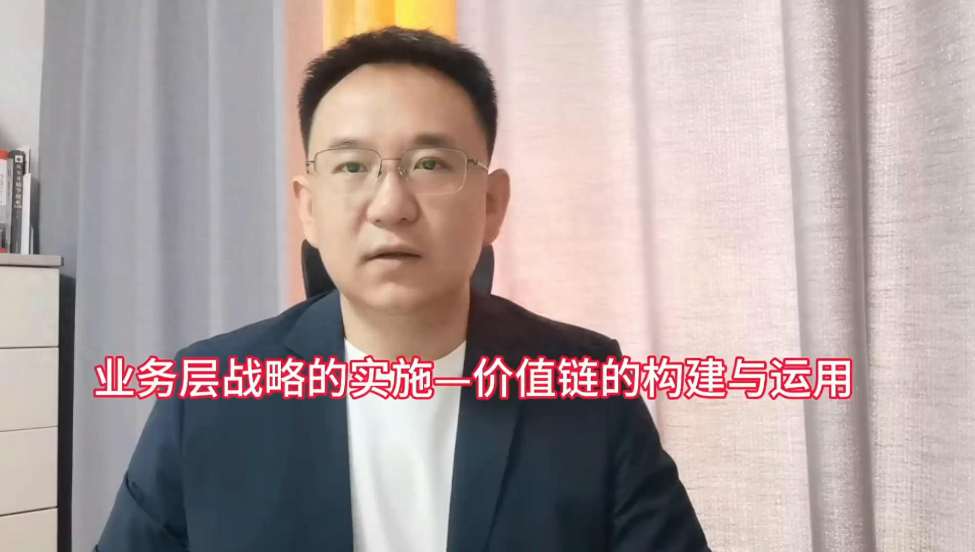 企业业务层战略实施：价值链构建与运用的深入探究