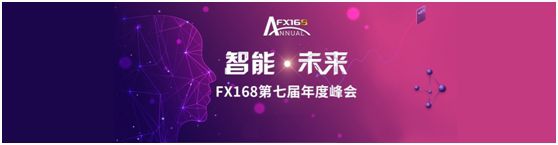 2018 年 FX168 第七届年度峰会聚焦金融热点话题探讨与成果发布