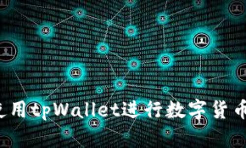 tpWallet数字货币钱包：用于交易的下载与使用指南