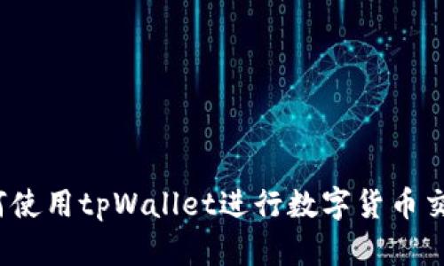 如何使用tpWallet进行数字货币交易?